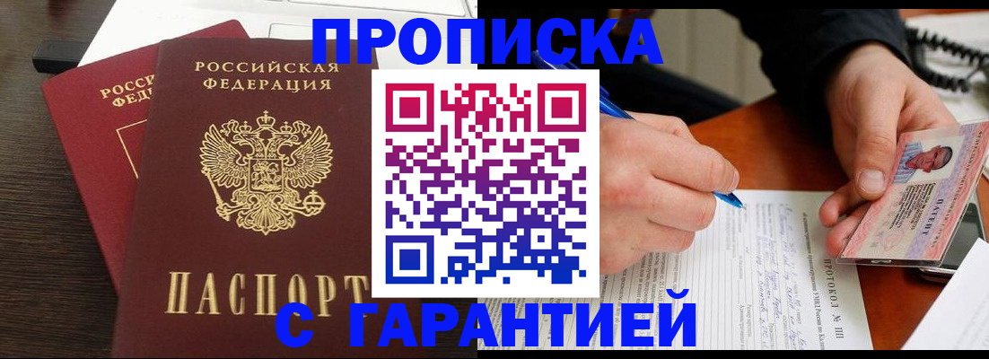 прописка в Искитиме